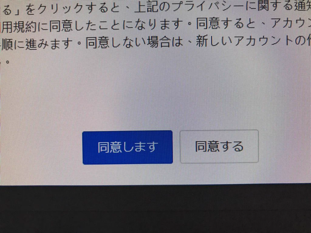 同意する？同意しない？・・・えっと、同意するしかないのか？というクリックボタン！
