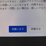 同意する？同意しない？・・・えっと、同意するしかないのか？というクリックボタン!
