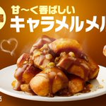 マックの新商品ｷﾀ━(ﾟ∀ﾟ)━!キャラメル味最高!