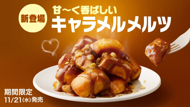 マックの新商品ｷﾀ━(ﾟ∀ﾟ)━!キャラメル味最高www