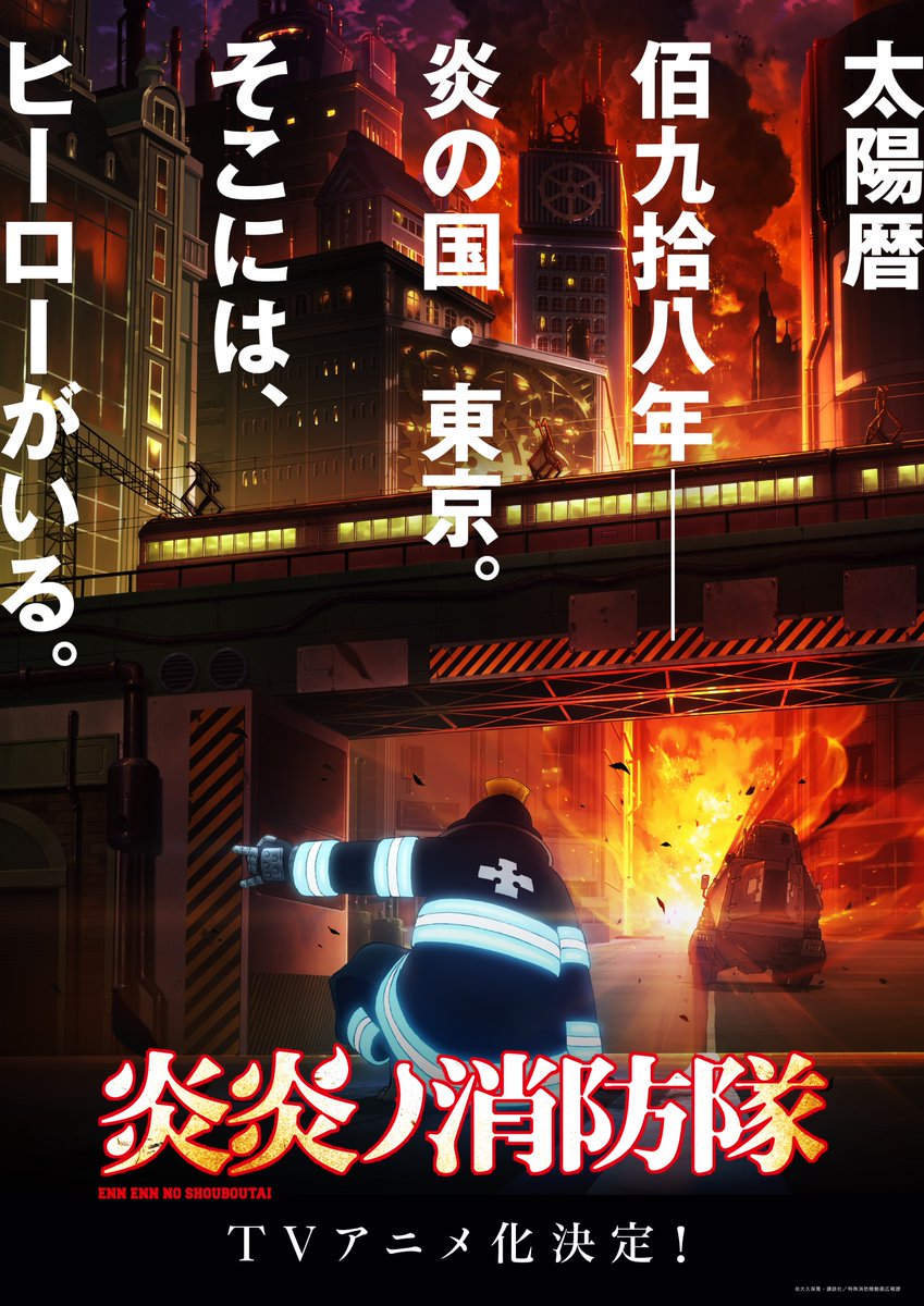 MyAnimeList on X: .@Atsushi_Ohkubo's sci-fi action manga Enen no  Shouboutai (Fire Force) receives TV anime adaptation by David Production   #炎炎ノ消防隊  / X