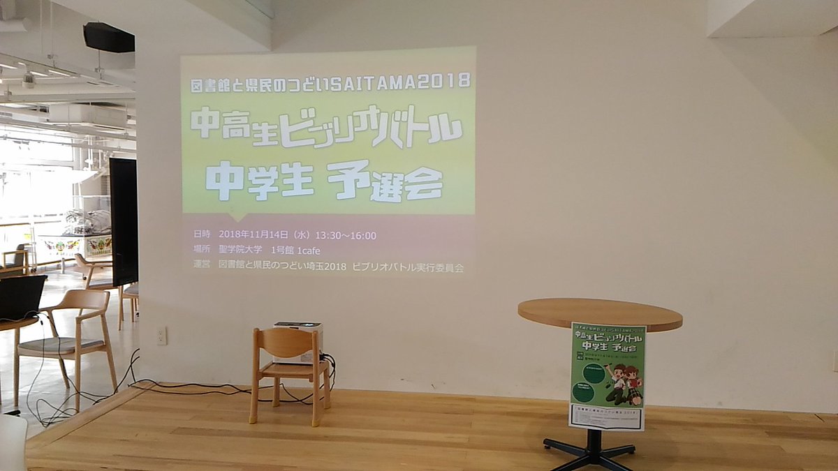 聖学院大学総合図書館 本日13時30分より 図書館と県民のつどい埼玉18 で開催する 中学生ビブリオバトル の 中学生予選会 を1号館1cafeにて行います 県内の22名の中学生がビブリオバトルで オススメの本を紹介し合います 聖学院大学総合図書館 本日13時30分より 図書館と県民のつどい埼玉18 で開催する 中学生ビブリオバトル の 中学生予選会 を1号館1cafeにて行います 県内の22名の中学生がビブリオバトルで オススメの本を紹介し合います