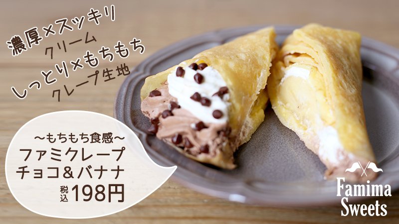 ／
さらに美味しくなった　#ファミマスイーツ
＼

こだわりのクリーム
×
もちもちクレープ生地
 
今ならおトクなクーポンGETのチャンス！ 
11/26（月）までにお店へ急げ！
食べてみたいと思った方はRT♪
#ファミマ #ご褒美 #生クリーム #ファミクレープ #もちもち

fm.eng.mg/8e92f