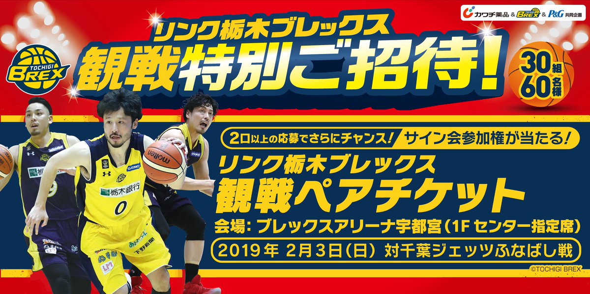 宇都宮ブレックス Utsunomiya Brex 締切迫る カワチ薬品でp Amp G商品を購入すると 観戦ペア チケットや選手のサイン入りｔシャツが当たるチャンス チケットは19年2月3日 日 にブレックスアリーナ宇都宮で行われる千葉ジェッツ戦 注目カードの