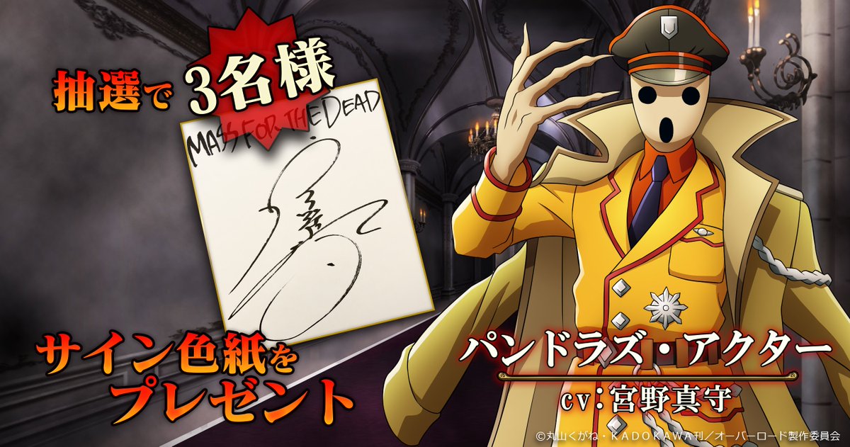 オバマス放送局 オーバーロード Ios Android配信中 Mass For The Dead 出演声優 宮野真守 サイン色紙 を抽選で3名様にプレゼント 本アカウントをフォロー Rtでも応募となりますのでご参加下さい 詳細はこちら T Co 6czqhv1tb3 オバマス放送局 オーバーロード Ios Android配信中 Mass For The Dead 出演声優 宮野真守 サイン色紙 を抽選で3名様にプレゼント 本アカウントをフォロー Rtでも応募となりますのでご参加下さい 詳細はこちら T Co 6czqhv1tb3