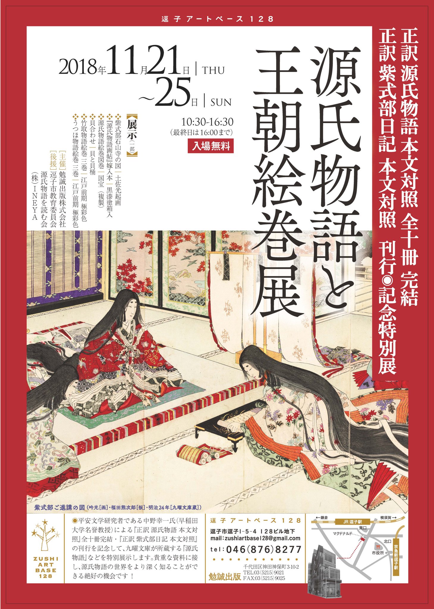 勉誠出版編集部 源氏物語と王朝絵巻展 T Co Ctogrwp2d6開催 正訳 源氏物語 本文対照 完結と 正訳 紫式部日記 本文対照 刊行を記念しての展示です いよいよ来週21日からです 逗子で源氏物語の世界に触れてみませんか T Co 勉誠出版編集部 源氏物語と王朝絵巻展 T Co Ctogrwp2d6開催 正訳 源氏物語 本文対照 完結と 正訳 紫式部日記 本文対照 刊行を記念しての展示です いよいよ来週21日からです 逗子で源氏物語の世界に触れてみませんか T Co