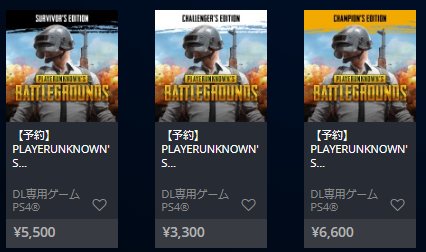 えふりす V Twitter Pubg 国内ps4版も12 7発売決定 Dl版が予約スタート チャレンジャーズ版 3300円 サバイバーズ版 5500円 チャンピオンズ版 6600円 T Co Nhldfqoyqh