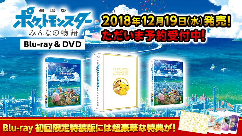 劇場版ポケットモンスター ココ 劇場版ポケットモンスター みんなの物語 Blu Ray Dvd 18年12月19日 水 発売 Blu Ray初回限定限定特装版には ここでしか手に入らないオリジナルポーチやポストカードなど豪華特典がいっぱい 現在予約受付中