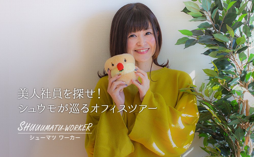 シュウモ 週末モデル公式 Twitterissa 週刊シュウモの新企画 副業オフィスツアー が始まったんだモ 美人社員さんの週末モデル へのスカウトをミッションに シュウモが副業を推奨しているオフィスを巡っていくモ 第一弾は シューマツワーカー T Co
