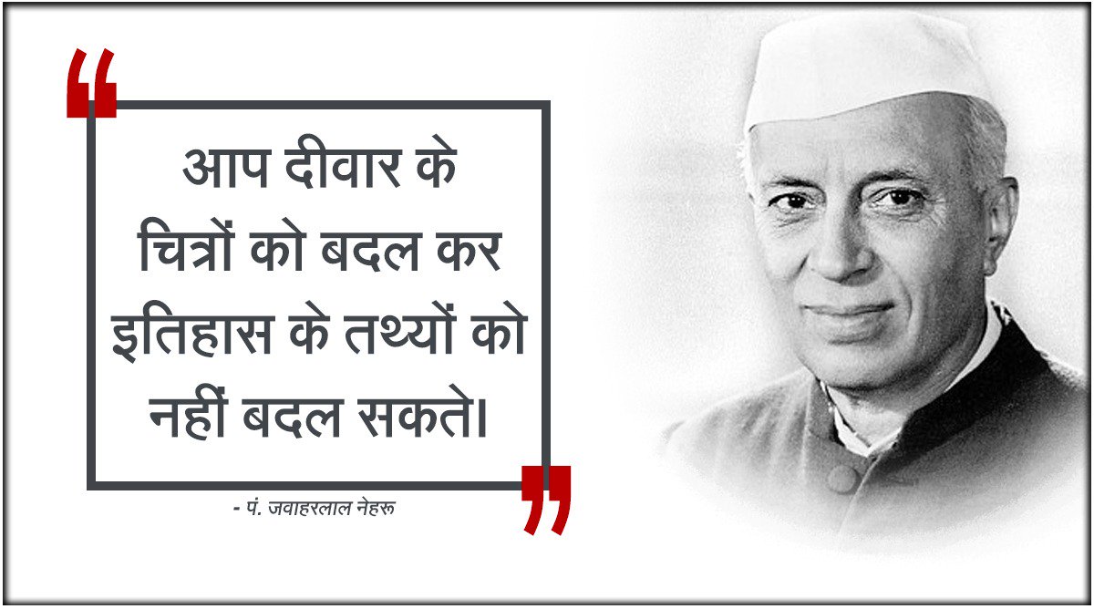 KingsSurendra's tweet image. आप दीवार के चित्रों को बदलकर इतिहास के तथ्यों को नही बदल सकते ।

- पण्डित जवाहर लाल नेहरू @abhasbhatnagar @vishal_INC @SachinPilot @divyaspandana