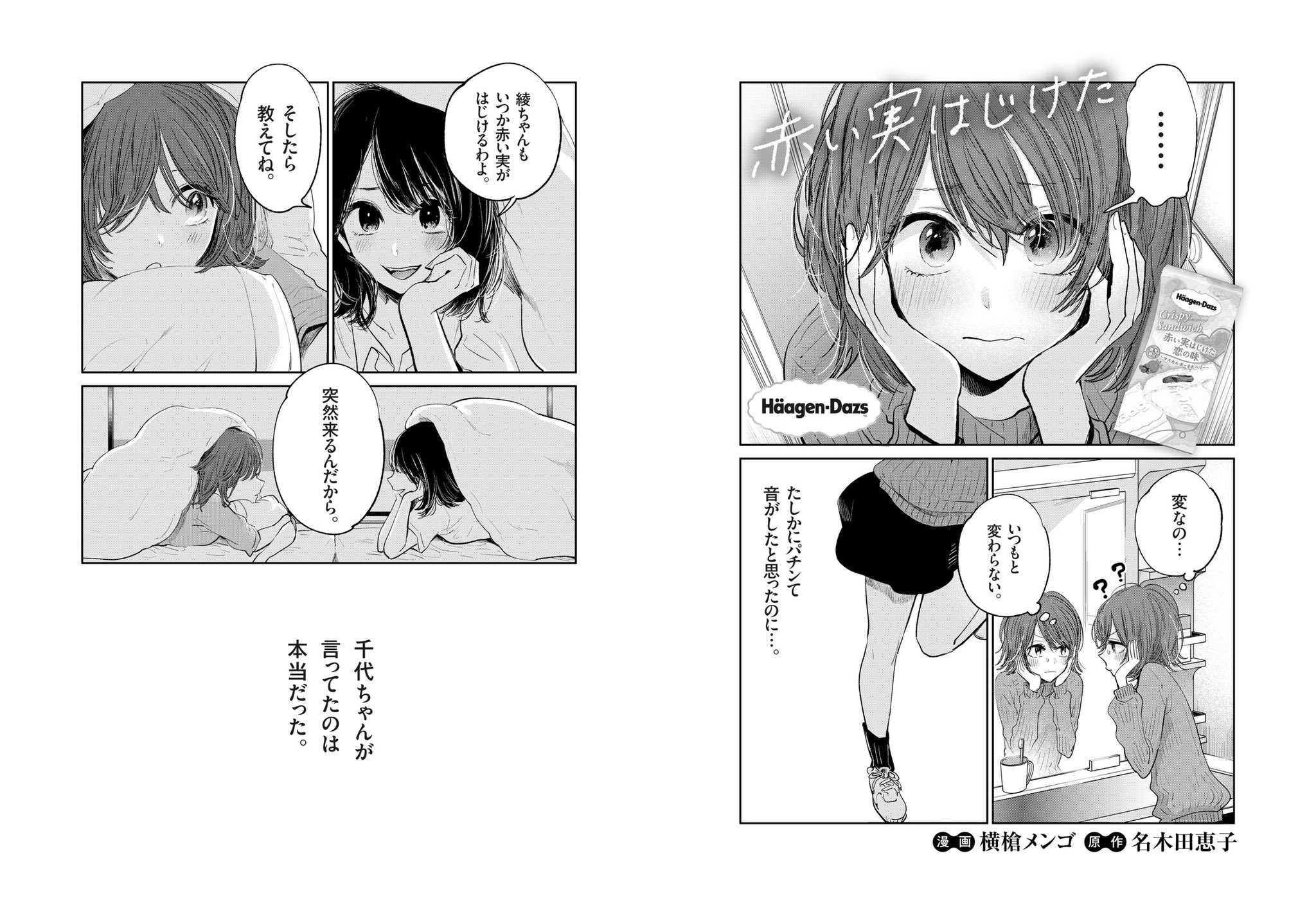 横槍メンゴ 推しの子 クリスピーサンド 赤い実はじけた 恋の味 マスカルポーネ ベリー の元にもなった 名木田恵子作 赤い実はじけた を漫画化させて頂きました 右から読んでね T Co La0kmqijap ハーゲンダッツ 11月13日