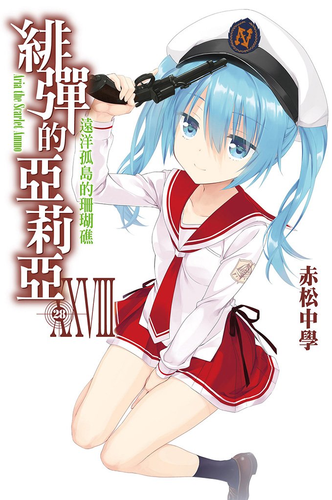 Book Walker 新書上架 緋彈的亞莉亞 28 線上試閱 T Co Inntsigelz 武裝偵探 通稱 武偵 那是為了對抗漸漸凶惡化的犯罪事件而獲准配備武裝的偵探 被其中最高等級的s級武偵 亞莉亞選為夥伴 平常只是普通人的遠山金次因為出手妨礙 Book Walker 新書上架 緋彈的亞莉亞 28 線上試閱 T Co Inntsigelz 武裝偵探 通稱 武偵 那是為了對抗漸漸凶惡化的犯罪事件而獲准配備武裝的偵探 被其中最高等級的s級武偵 亞莉亞選為夥伴 平常只是普通人的遠山金次因為出手妨礙