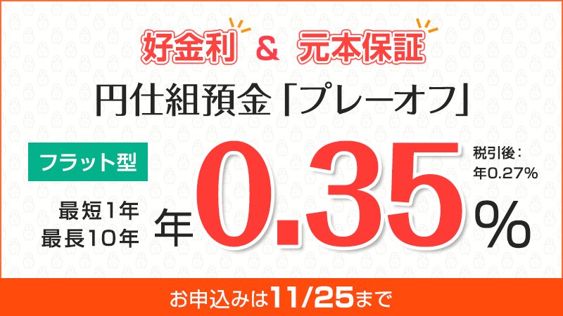 Neobank 住信sbiネット銀行 公式 円仕組預金 プレーオフ の募集が始まりました フラット型の金利は最短1年最長10年 年0 35 税引前 募集期間は11月25日まで 詳細は T Co Ltt8ue5yao 住信sbi 仕組預金 プレーオフ T Co