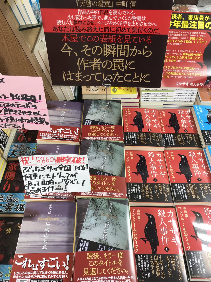 鬼瓦レッド على تويتر 版元オススメ 天啓の殺意 創元推理文庫 中町 信著 当店でも模倣の殺意が売れております 是非ご興味ある方どうぞ 明正堂アトレ上野店