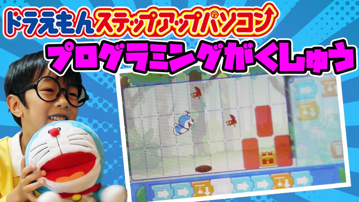 He_Channel's tweet image. ↓【本日の動画】↓
youtu.be/klDEXVNiRAs

【ドラえもんステップアップパソコン】プログラミングがくしゅうで勉強したよ！Doraemon
#ドラえもん #Doraemon #知育