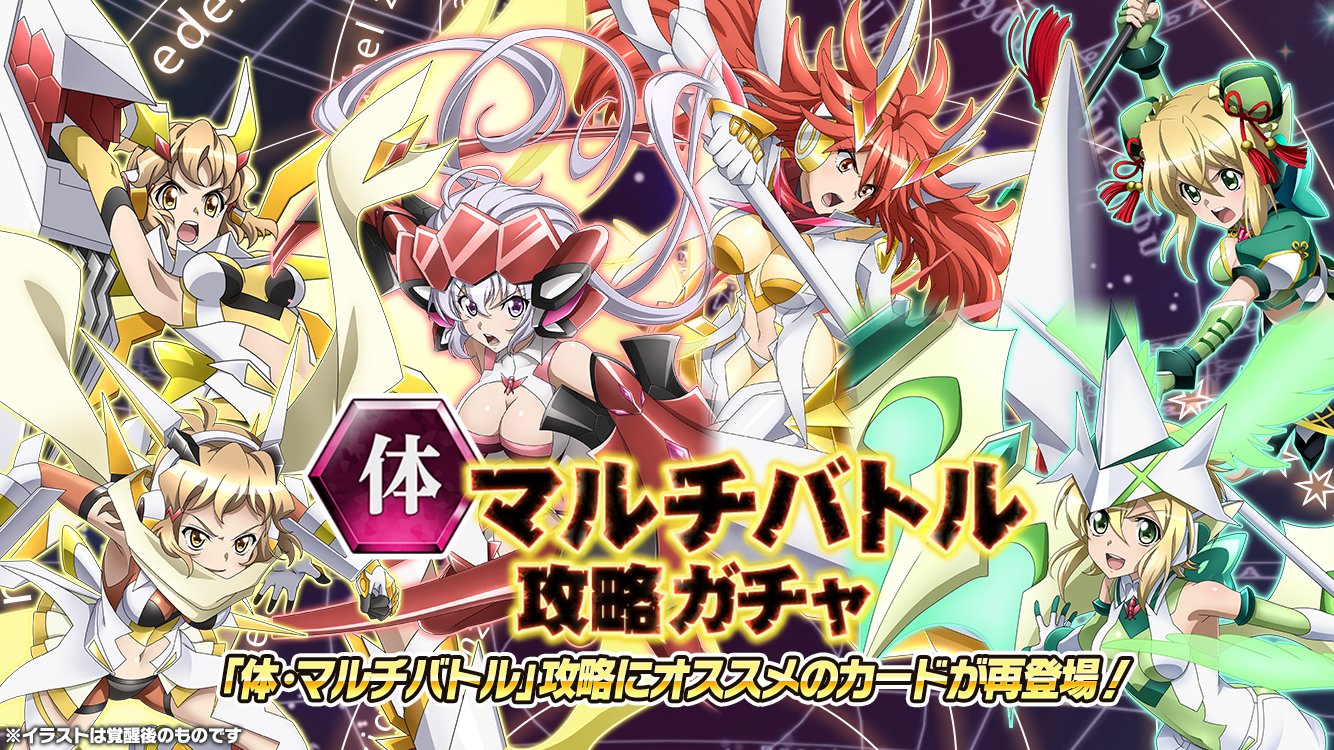 戦姫絶唱シンフォギアxd On Twitter お知らせ 体 マルチバトル攻略ガチャ の配信を開始しました 体属性 シンフォギアカードの上限解放に必要な 体 マルチバトル 攻略にオススメのカードをピックアップ ガチャの確定内容については アプリ内のお知らせを
