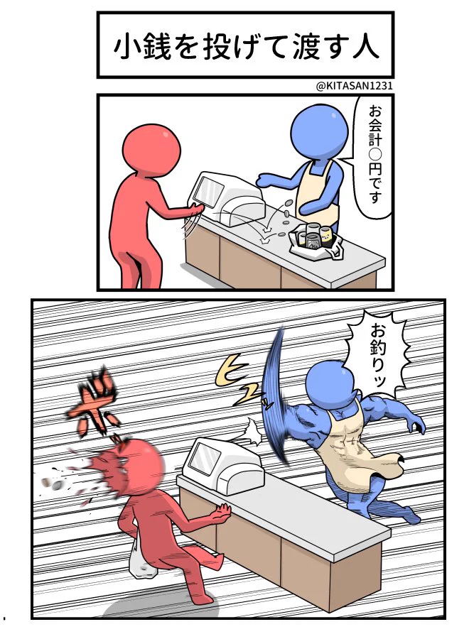 お金を投げ渡されたら確かにこうしたくなるwwでもやっちゃダメww