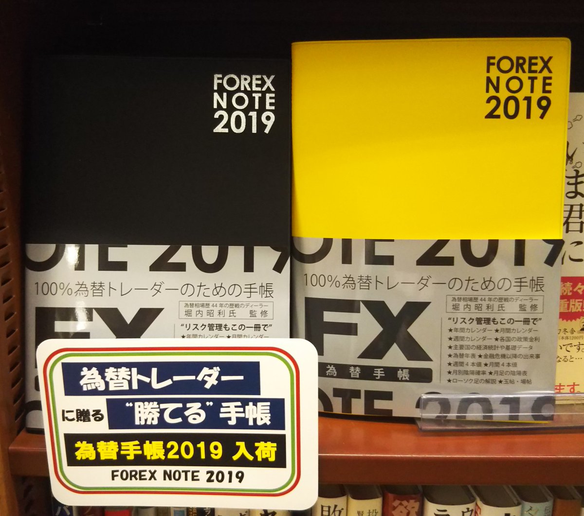 ビジネス書】 『FOREX NOTE 為替手帳』2019年版、発売しました！  色は今年も、黒色と黄色の二色をご用意しております。週間４本値や月間４本値から、為替年表などなど、為替トレーダーのための知識が満載の手帳です。