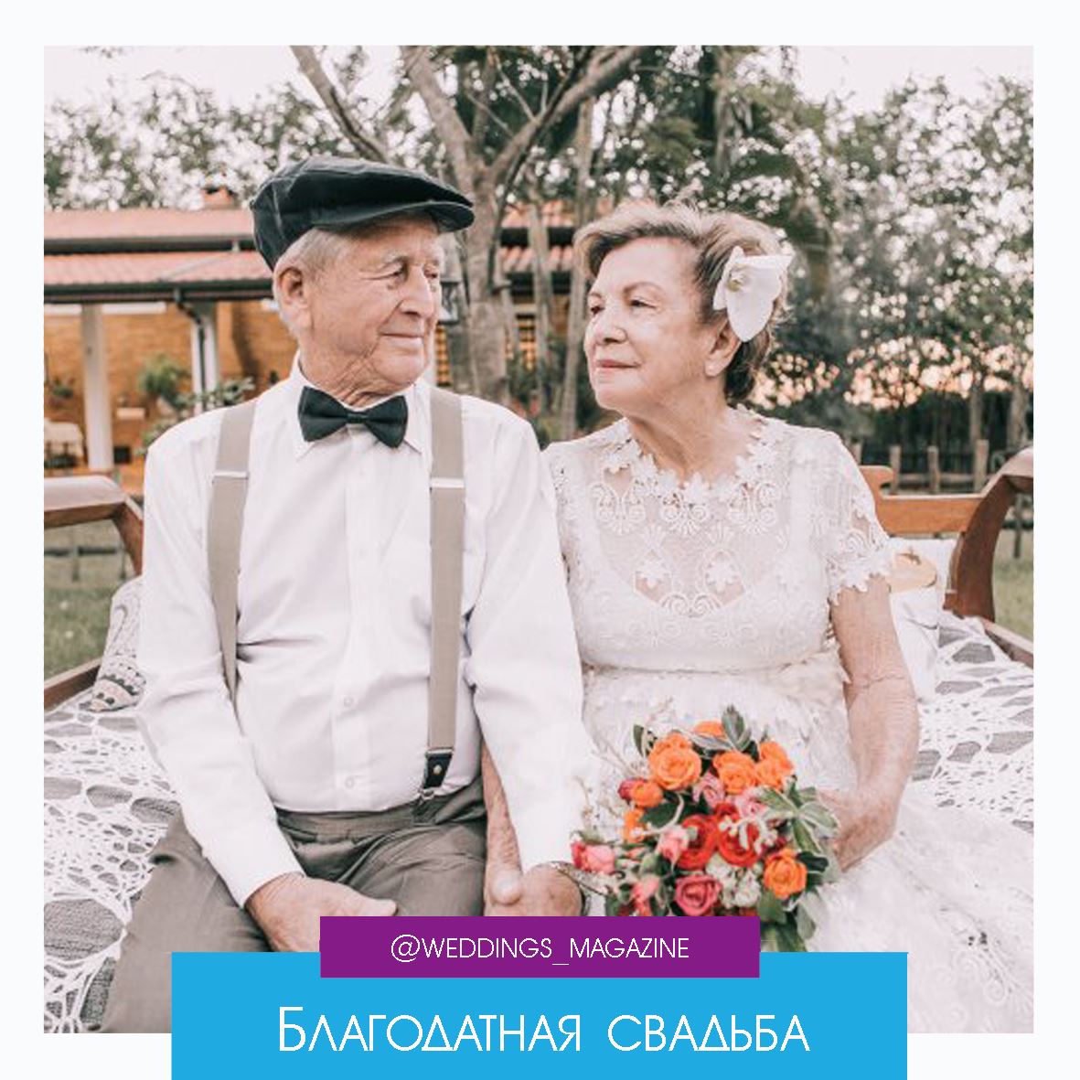 Благодатная свадьба. Свадьба пожилых людей. Пожилые жених и невеста. Свадьба старичков. Свадьба взрослых людей.