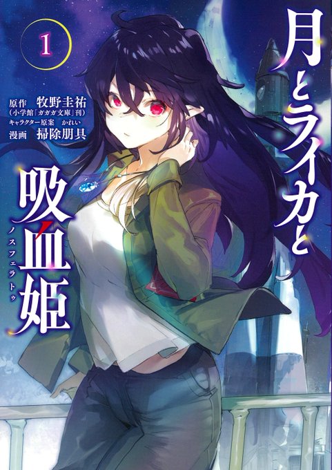 本日14日、コミカライズを担当してます漫画版「月とライカと吸血姫」1巻が発売になりました! 宇宙飛行士を目指す青年レフと吸血鬼の少女イリナの青春を描いてます。どうぞよろしくお願いします!
https://t.co/UyrHPgqSdb 