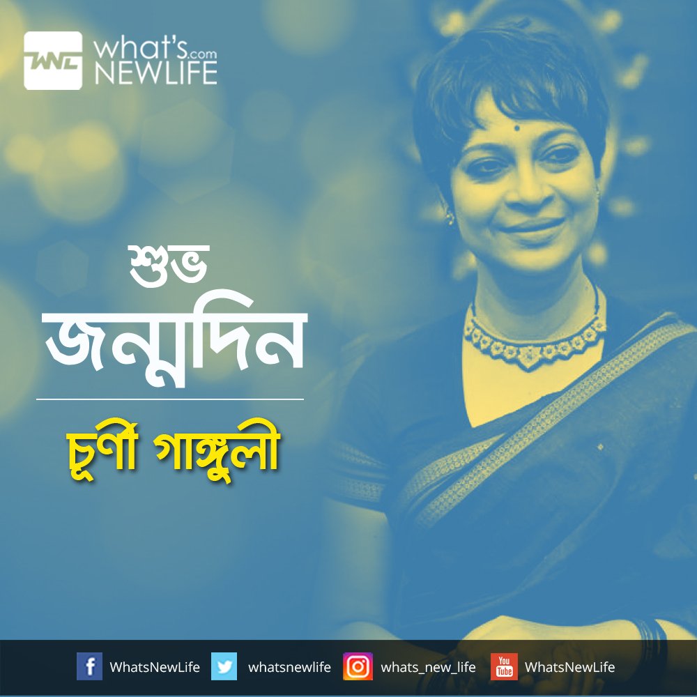What's New Life wishes to versatile & one of the most talented actress in Bengali Film Industry Churni Ganguly very happy birthday today. 
#WNLWishes #HappyBirthDay #ChurniGanguly