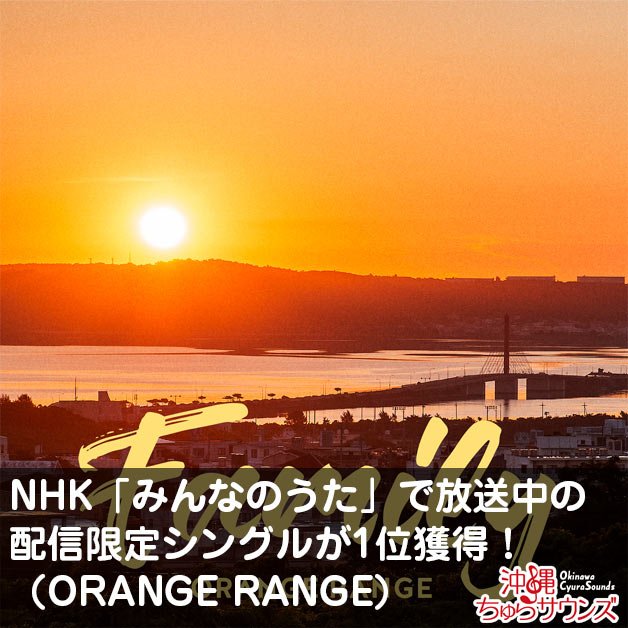 沖縄ちゅらサウンズ 週間ランキング 総合 集計期間 11 7 11 13 Orange Rangeの配信限定シングルが1位を獲得 10月 11月のnhk みんなのうた でoa 中の新曲は家族をテーマに制作 T Co 9rg8buh9ay スマホダウンロードランキングはこちら