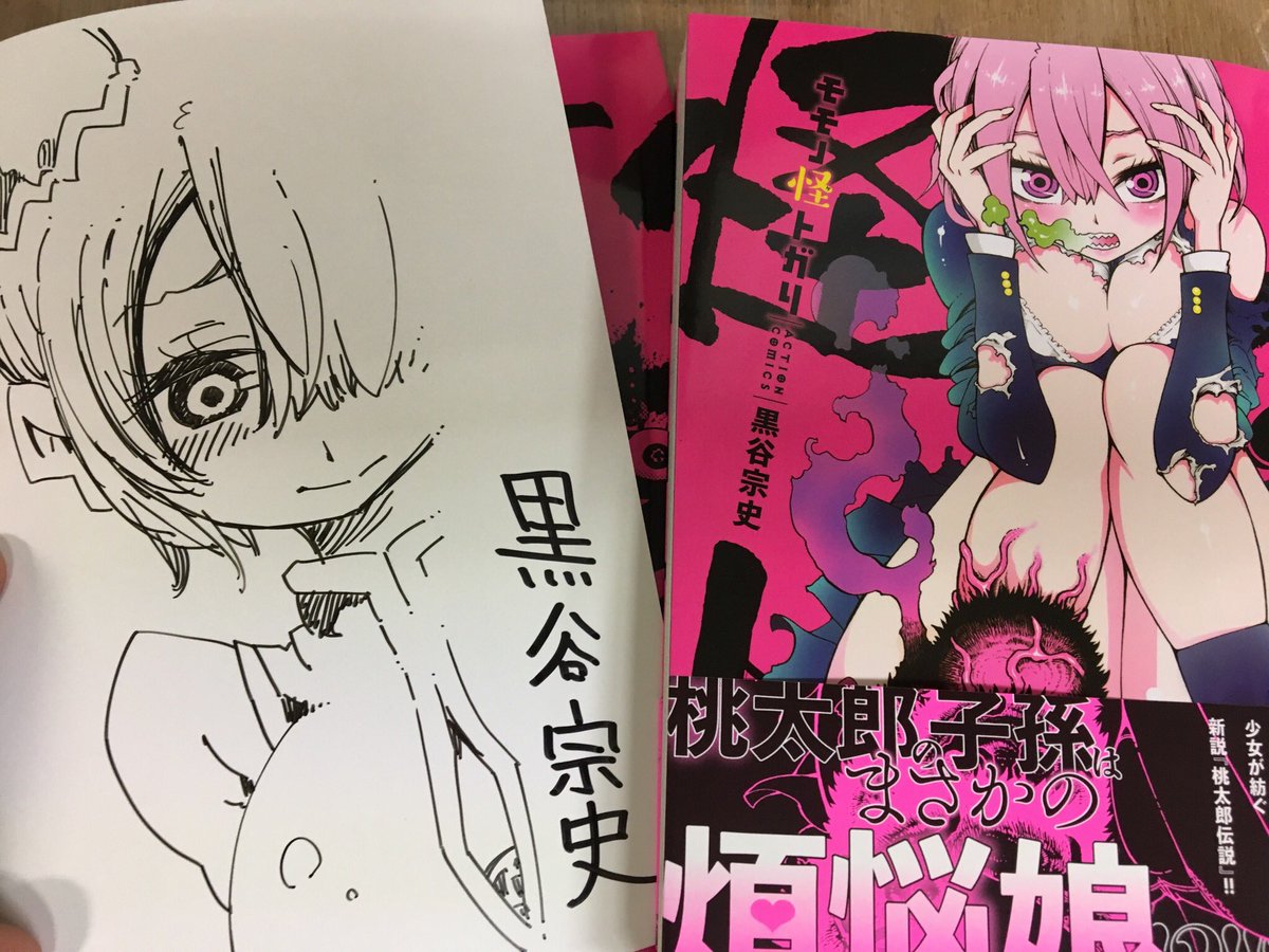仕掛け番長 على تويتر オススメの一巻目 モモノ怪トガリ 本日より大展開開始です そしてサイン本をいただきました ありがとうございます Tsutaya五反田店の一巻目オススメコーナーにて展開しておりますのでご希望のお客様ぜひですー 仕掛け番長 على تويتر オススメの一巻目 モモノ怪トガリ 本日より大展開開始です そしてサイン本をいただきました ありがとうございます Tsutaya五反田店の一巻目オススメコーナーにて展開しておりますのでご希望のお客様ぜひですー