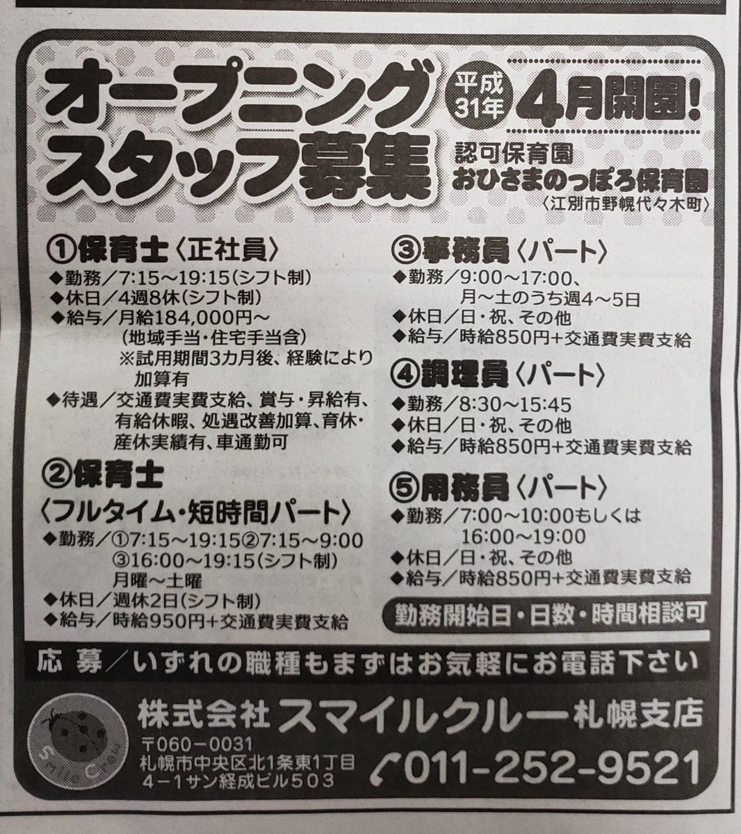江別情報収集センター 求人情報 認定こども園 おひさまのっぽろ保育園 保育士 事務員 調理員 用務員募集 まんまる新聞18年11月16日発行号より 求人 江別