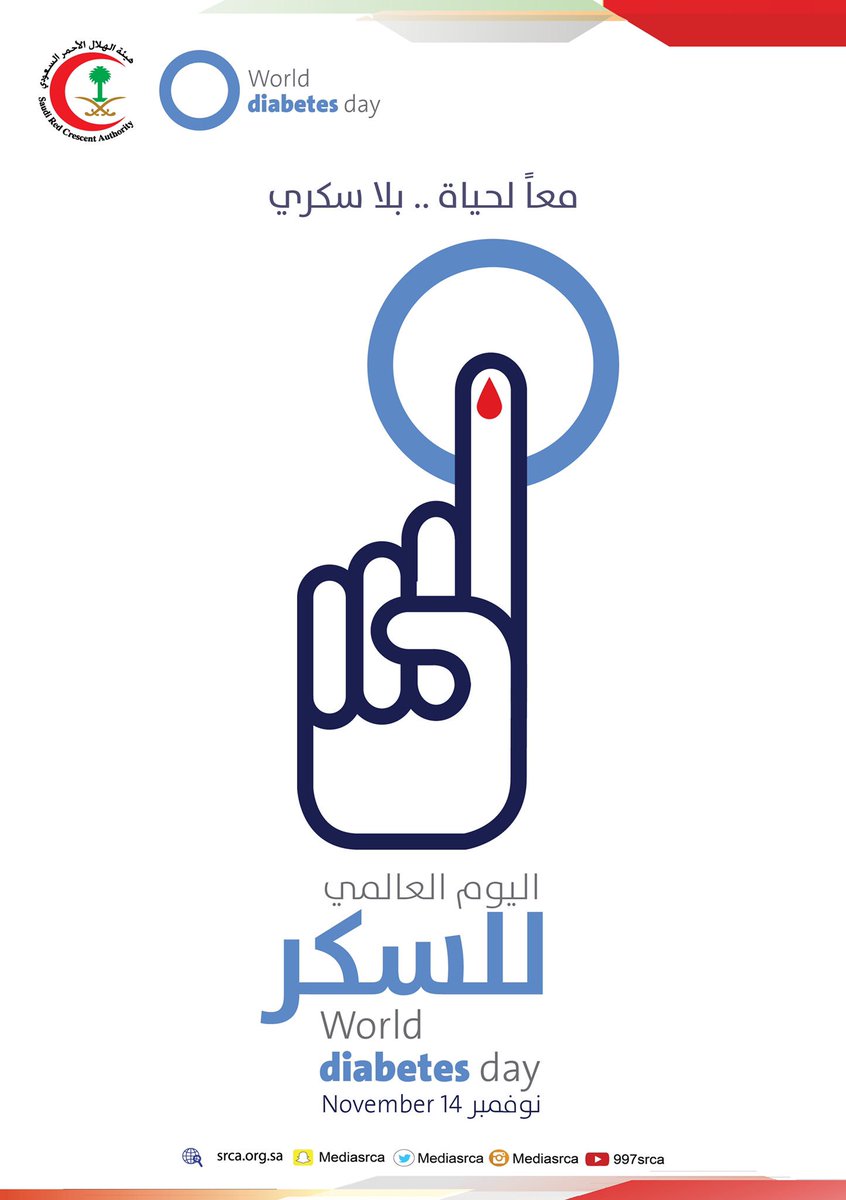 #اليوم_العالمي_للسكري 
#اليوم_العالمي_لمرضى_السكري