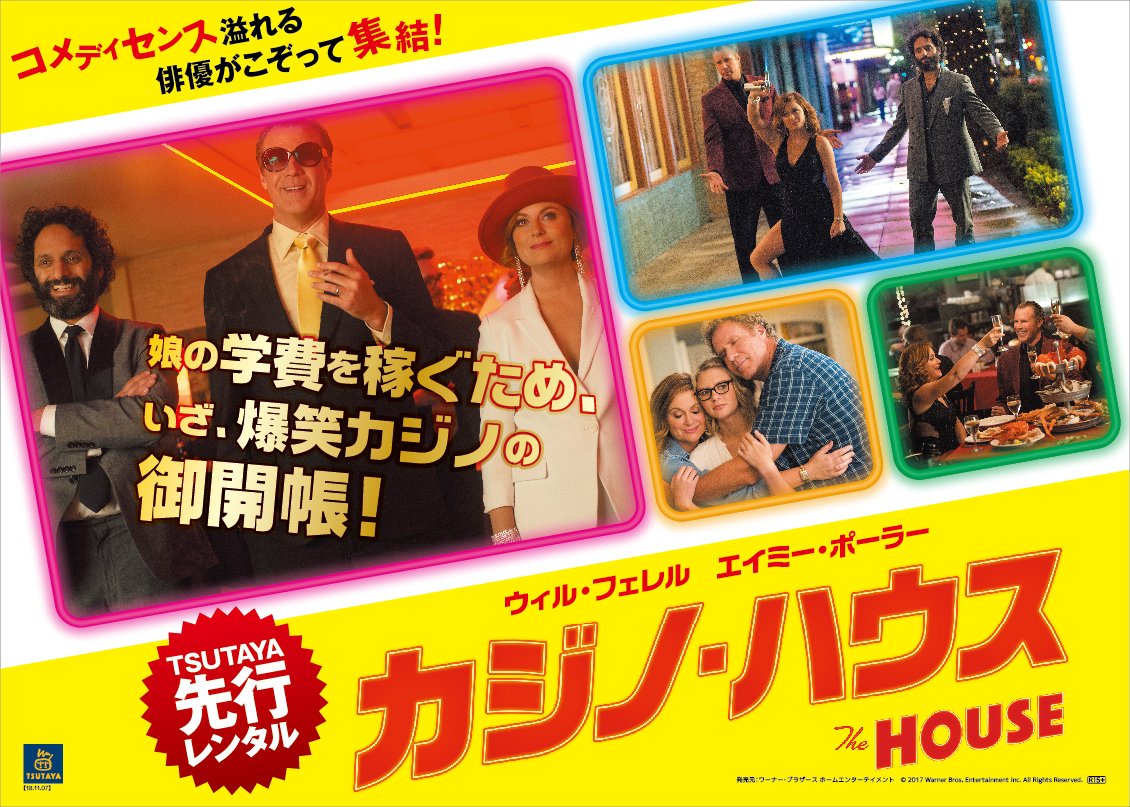 ワーナー ブラザース ホームエンターテイメント 日本未公開作品先行レンタル中 娘の学費 を稼ぐため いざ 爆笑カジノの御開帳 ウィル フェレル エイミー ポーラー 人気コメディスターが贈る 抱腹絶倒間違いなし ワーナー ブラザース ホームエンターテイメント 日本未公開作品先行レンタル中 娘の学費 を稼ぐため いざ 爆笑カジノの御開帳 ウィル フェレル エイミー ポーラー 人気コメディスターが贈る 抱腹絶倒間違いなし