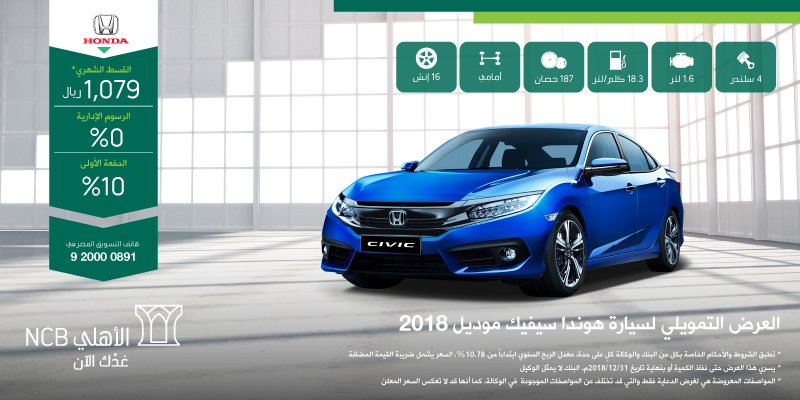 البنك الأهلي التجاري On Twitter احصل على هوندا سيفيك بقسط شهري 1 079 ريال و رسوم إدارية 0 مع أقوى العروض الحصرية من تمويل الأهلي التأجيري لدى شركة عبد الله هاشم Https T Co J0hfq2hs3q Https T Co Eyetrkae5b