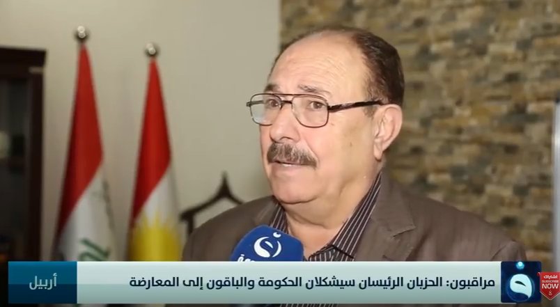 كفاح محمود لقناة الفلوجة:
 ----------------------------
 - لم تتبلور لحد الان قوى معارضة وطنية تحت قبة البرلمان لا في العراق ولا في كوردستان
 - سينجح الحزبان الرئيسيان في كوردستان بتشكيل حكومة جديدة قريبا.
youtube.com/watch?v=NDgH9R…