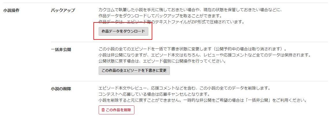 Web小説サイト カクヨム 機能改善 小説のバックアップ機能を追加しました T Co Fpoxspsmal 作品データは エピソード毎に分かれたテキストファイル Utf 8形式 キャッチコピーや紹介文などの小説情報が記載されたファイル をzip