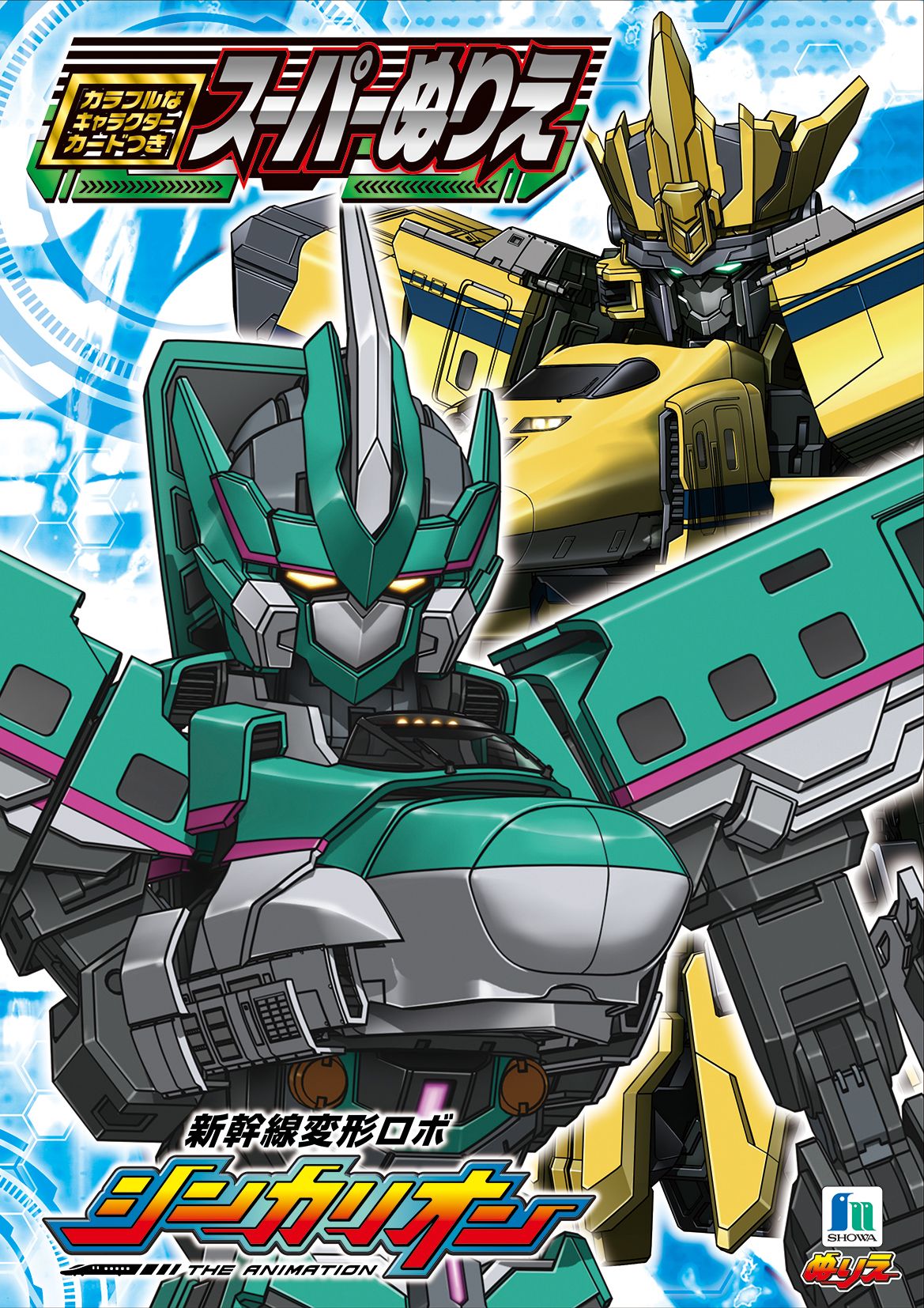 新幹線変形ロボ シンカリオンz 公式 グッズ情報 シンカリオンスーパーぬりえが好評発売中 カッコイイシンカリオンが見開きで大きくデザインされています 色の塗り分けがしやすいようにもともと色がついていたり 普通のぬりえより