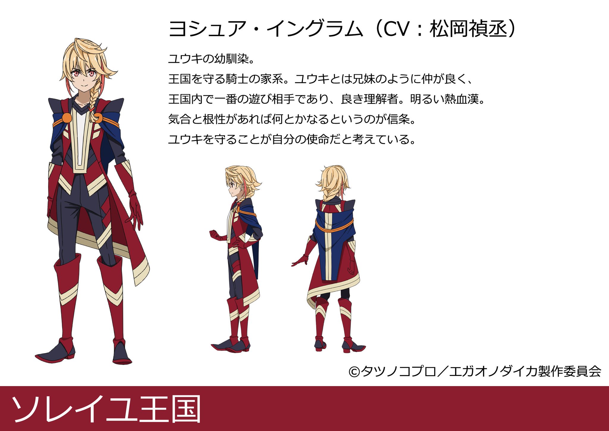 アニメ エガオノダイカ 公式 Pa Twitter Tvアニメ エガオノダイカ メインキャラクター解禁 ソレイユ王国 ヨシュア イングラム Cv 松岡禎丞 ユウキの幼馴染 王国を守る騎士の家系 ユウキとは兄妹のように仲が良く 王国内で一番の遊び相手であり 良き アニメ エガオノダイカ 公式 Pa Twitter Tvアニメ エガオノダイカ メインキャラクター解禁 ソレイユ王国 ヨシュア イングラム Cv 松岡禎丞 ユウキの幼馴染 王国を守る騎士の家系 ユウキとは兄妹のように仲が良く 王国内で一番の遊び相手であり 良き