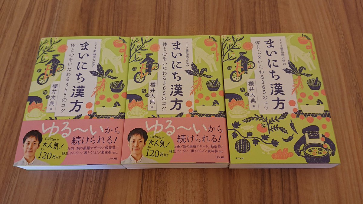 櫻井先生(@PandaKanpo )の｢まいにち漢方｣が届きました！
この文章量、汎用性、醸し出される癒やしオーラに大満足な1冊です！
ほんとうに365日分の養生アドバイスが書かれてて驚きです。

うっかり3冊getしちゃいました… 