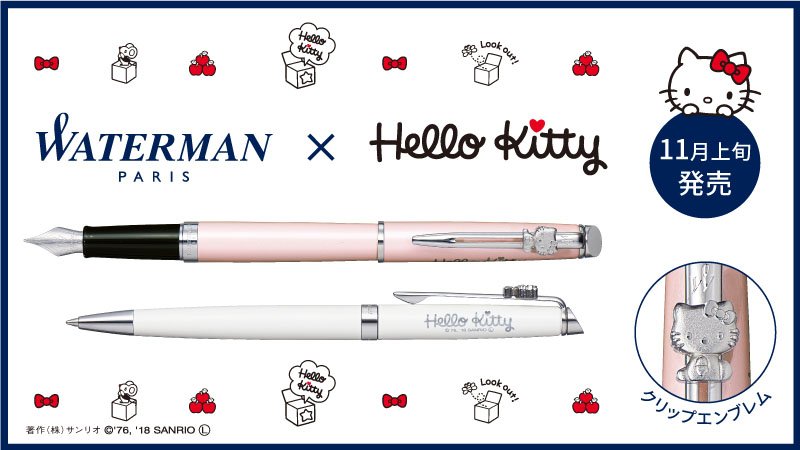 フランスの高級筆記具ブランド「ウォーターマン」から、キティの