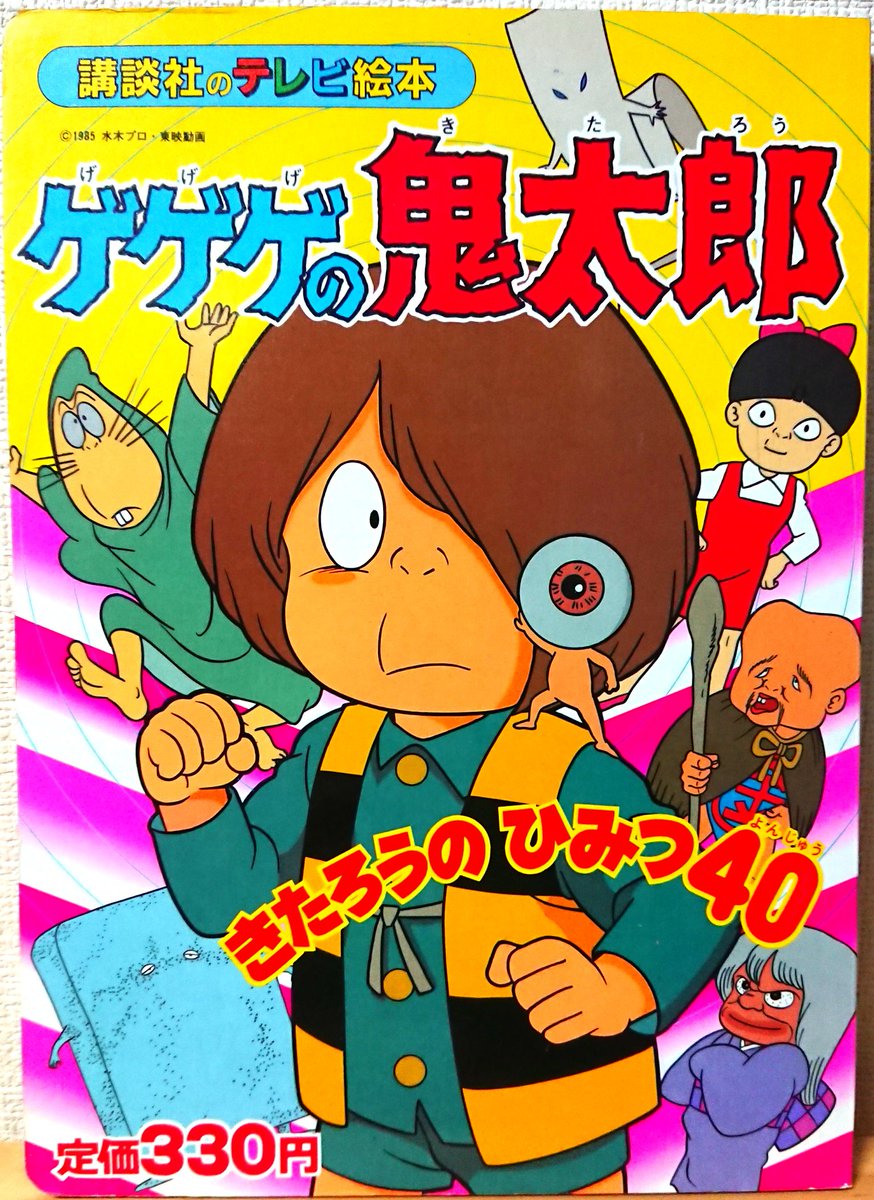 野際悟朗 En Twitter アニメ３期関連書籍その２ ゲゲゲの鬼太郎 講談社のテレビ絵本 きたろうのひみつ40 おはなしちえあそび めいろであそぼう ようかいだいけっせん ゲゲゲの鬼太郎 鬼太郎 目玉親父 天童ユメコ 猫娘 ねずみ男 砂かけ婆 子