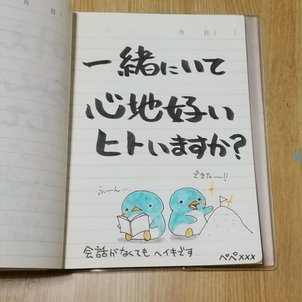 ぺぺ ぺたりずむ展 2月1日 14日 つぶやきイラスト 169 無印良品1日1ページノート 手帳ゆる友 手帳 手帳の中身 つぶやきイラスト 名言 らくがき オリジナルイラスト Kawaii ぺぺ ぺたりずむ展 2月1日 14日 つぶやきイラスト 169 無印良品1日1ページノート 手帳ゆる友 手帳 手帳の中身 つぶやきイラスト 名言 らくがき オリジナルイラスト Kawaii