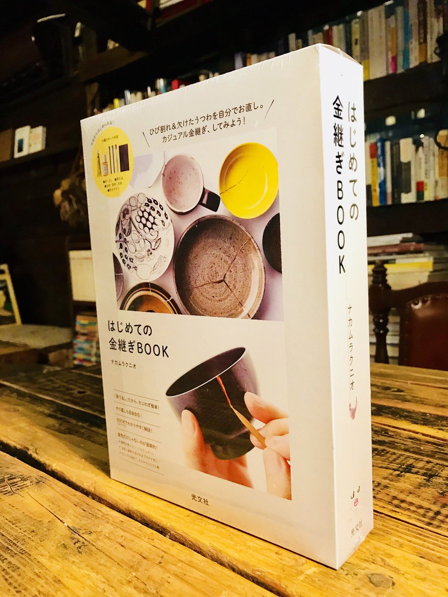ナカムラクニオ Kunio Nakamura 新刊 はじめての金継ぎbook 光文社 見本到着 金 銀 螺鈿が体験できる画期的な金継ぎキット本です 材料が手に入りにくい地域の方もすぐにはじめられます 11 21発売 T Co Csv5gdgwsr