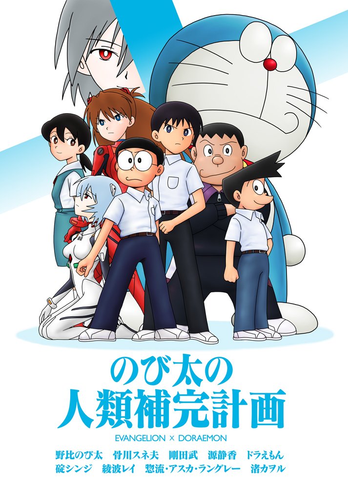 #クロスオーバー画像をあげる見た人もやる 

のび太の人類補完計画【EVANGELION×DORAEMON】
■漫画(週刊少年ワロス様)
https://t.co/2Y2dpgD3Zs
■動画(ニコニコ動画様)
https://t.co/dpFbkFswGn 