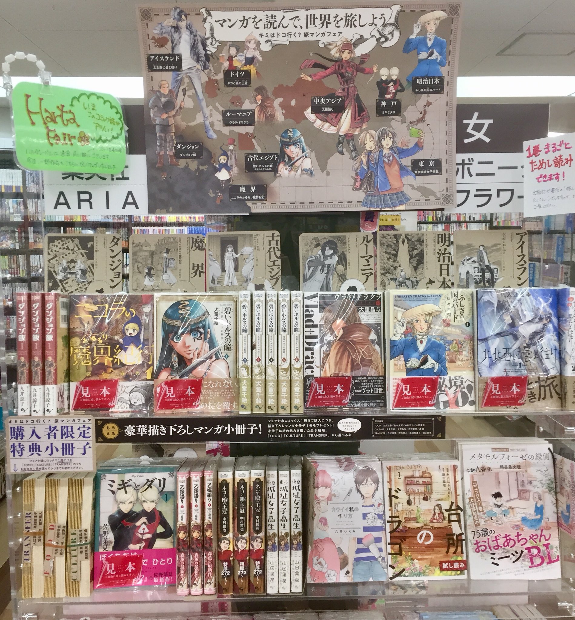 くまざわ書店 大和店 コミック ハルタ特集コーナーにて キミはドコ行く 旅マンガフェア 展開中 対象 10作品 のコミックス1冊につき 購入特典小冊子 全3種 を1冊プレゼント コミックスと小冊子をご一緒にレジまでお