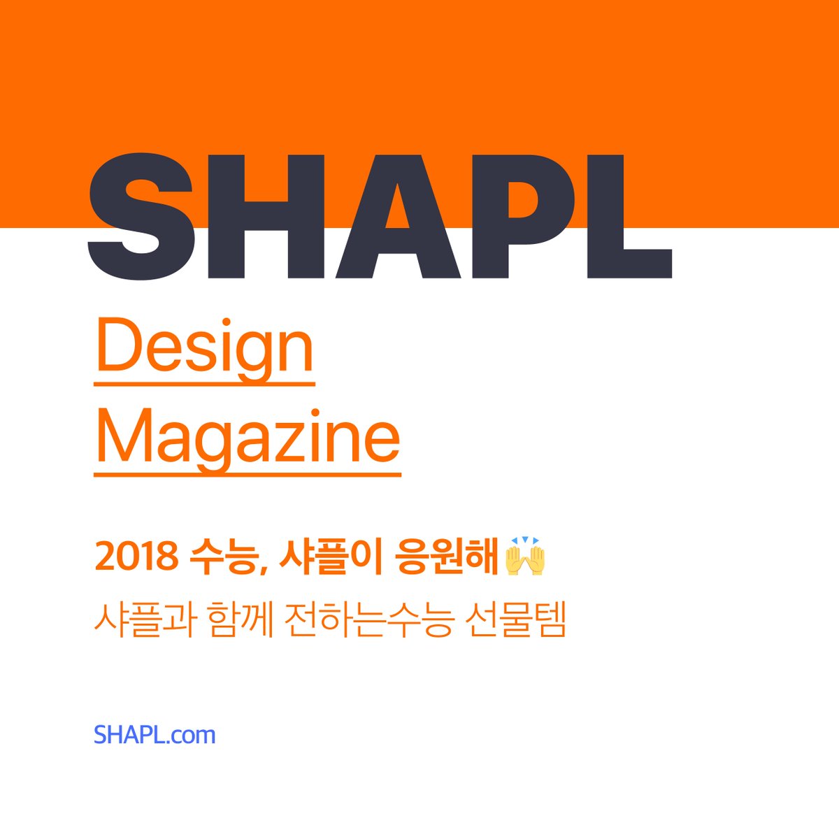 💎샤플 디자인 콘테스트💎
🙏2018 수능, 샤플이 응원해!🙏
샤플과 함께하는 수능 선물🎁 #여행템
#수능 #수능선물 #수능대박 #선물 #선물추천 #선물세트 #가방추천 #꽃선물 #수험생 #학생 #동생 #여행 #여행에미치다 #디스펜서 #백 #지구본 #가방
.
#shapl #샤플 #디자인 #디자이너 #공모전