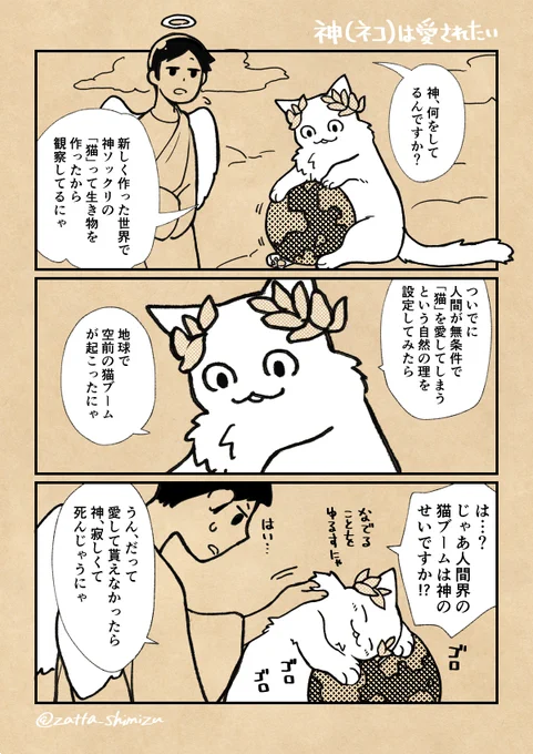 【創作漫画】
この間思いついた神(ネコ)様の漫画を描きました。
地球はボール遊び感覚で弄ばれています??

#創作漫画　#猫漫画 