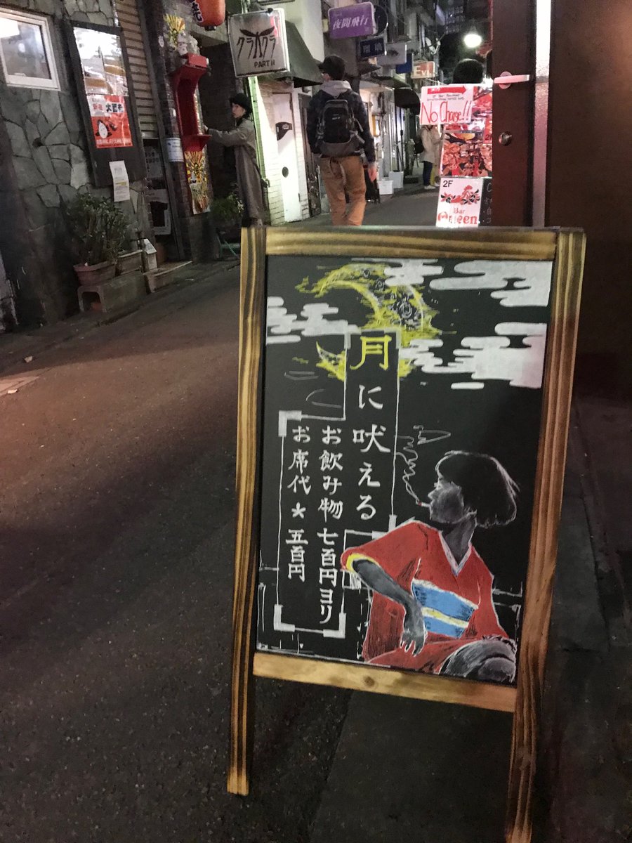 プチ文壇バー 月に吠える 新宿ゴールデン街 Na Twitteru 月吠えオープンしてますよ 美大生の小玉さんが看板にイラストを描いてくれましたよ