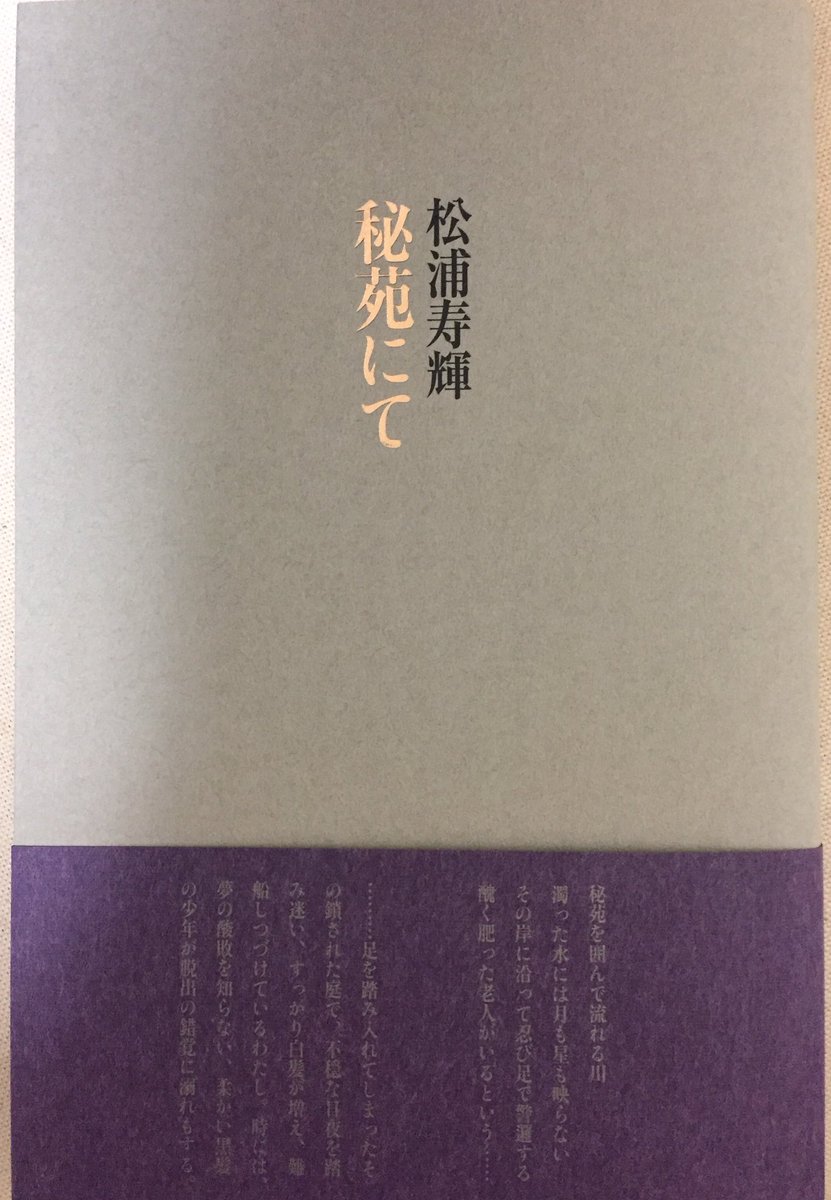 帰宅すると、松浦寿輝さんの新しい詩集『秘苑にて』が…。 1988年から