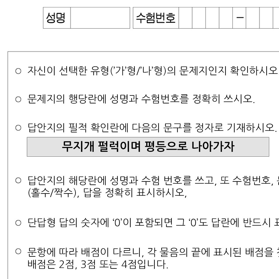 내일은 2019학년도 대학수학능력시험이 있는 날입니다. 자신의 미래에 한걸을 다가가기 위해 열심히 노력한 수능 응시생 여러분! 그동안 수고 많으셨고 열심히 하신 만큼 큰 성과 나올 수 있도록 청소년무지개행동(청소년퀴어문화축제)이 열심히 응원하겠습니다

수능에도 평등한 시험 되시길 바랍니다