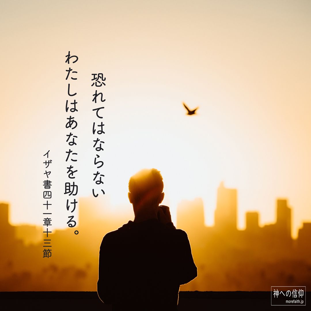 神への信仰 不安な時に主が恐れないでと励ましてくれたらとても心強いですね 末日聖徒イエスキリスト教会 モルモン モルモン教 イエスキリスト 聖書の言葉 イザヤ書 励ましの言葉 怖い時 不安な時 T Co Radya3sx9z Twitter