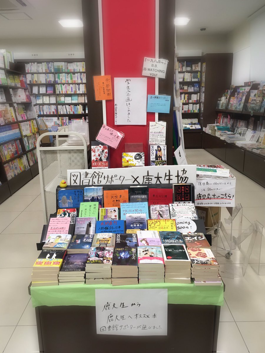鹿児島大学附属図書館サポーター お知らせ なんとなんと 図書館サポーター史上初の企画が 明日から 始まります 図書館サポーター 鹿児島大学生協 サポーターが選書 展示を行いました たくさんの人に楽しんでもらえたら嬉しいです 近々 鹿児島大学附属図書館サポーター お知らせ なんとなんと 図書館サポーター史上初の企画が 明日から 始まります 図書館サポーター 鹿児島大学生協 サポーターが選書 展示を行いました たくさんの人に楽しんでもらえたら嬉しいです 近々