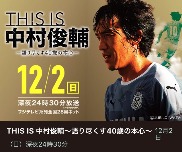 テレしず広報 テレしず制作の全国番組 This Is 中村俊輔 語り尽くす40歳の本心 は 12月2日 日 深夜24時30分放送 岡崎慎司選手との対談も 中村俊輔 岡崎慎司 T Co Mbw70lvnft Twitter